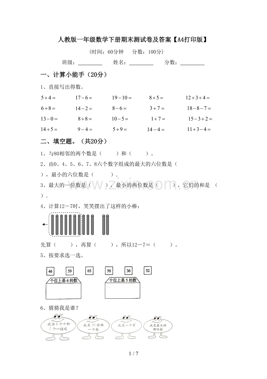 人教版一年级数学下册期末测试卷及答案【A4打印版】.doc_第1页