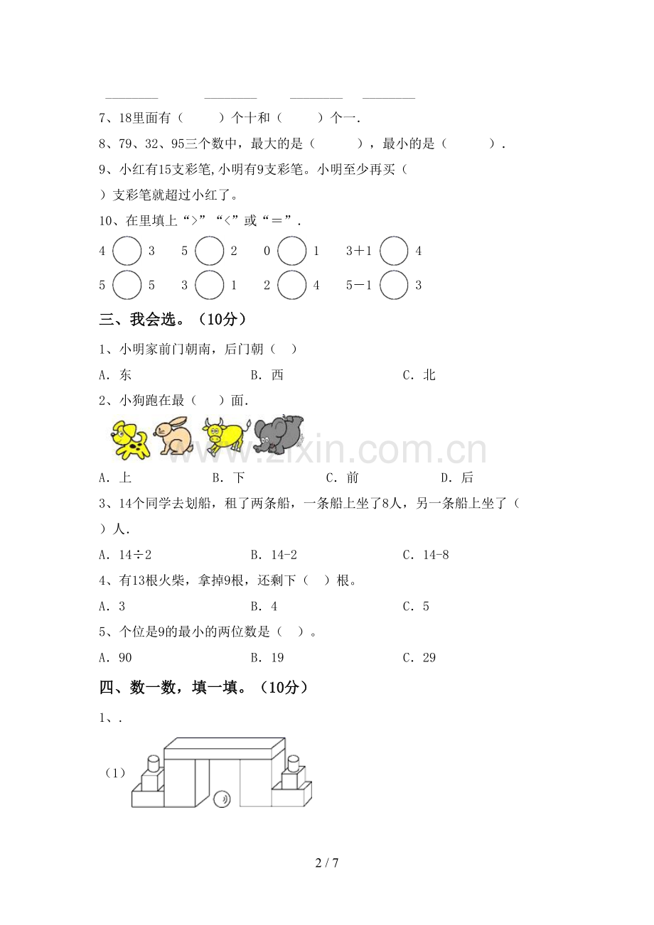 人教版一年级数学下册期末测试卷及答案【A4打印版】.doc_第2页