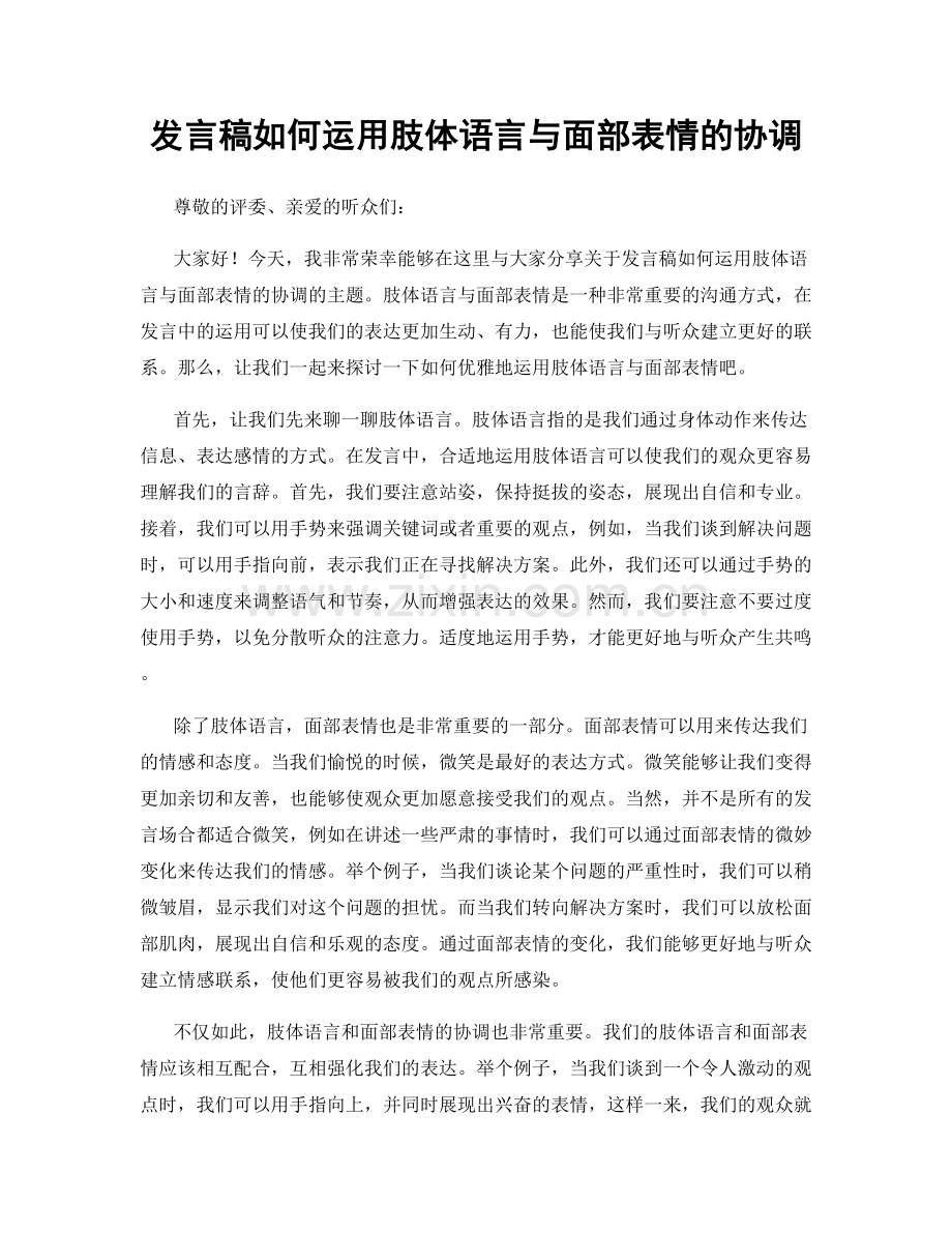 发言稿如何运用肢体语言与面部表情的协调.docx_第1页
