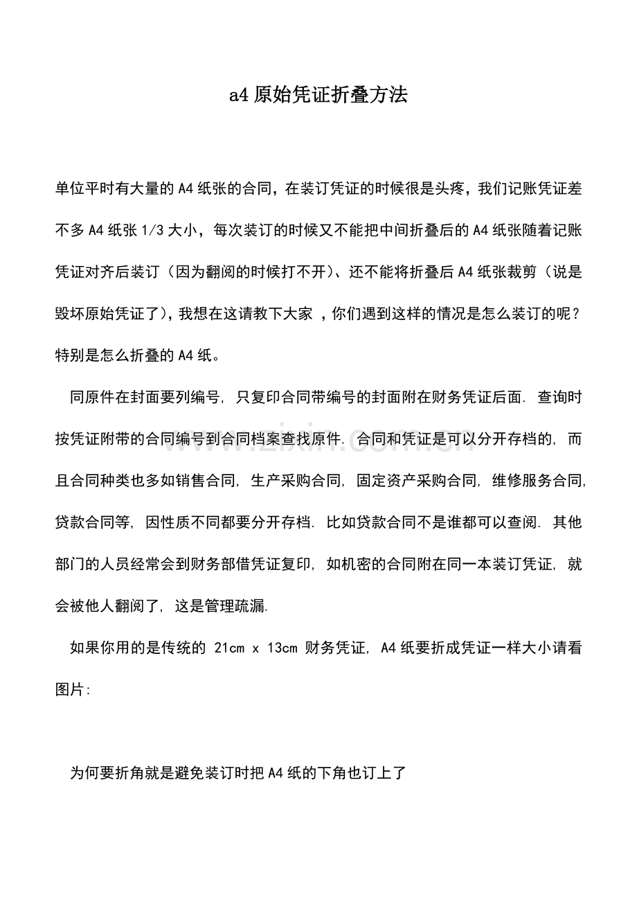 会计实务：a4原始凭证折叠方法.doc_第1页