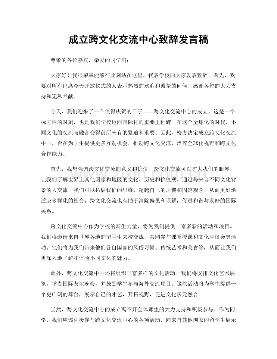 成立跨文化交流中心致辞发言稿.docx_第1页
