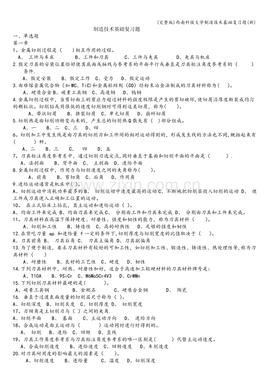 西南科技大学制造技术基础复习题(新).doc_第1页