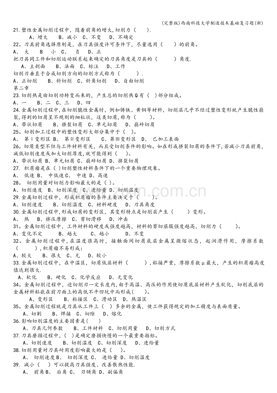 西南科技大学制造技术基础复习题(新).doc_第2页