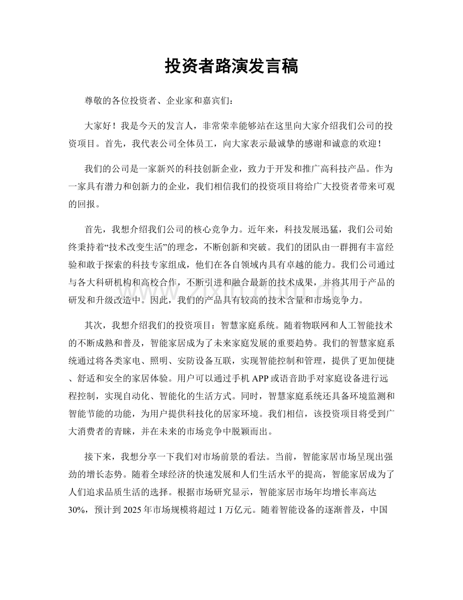 投资者路演发言稿.docx_第1页
