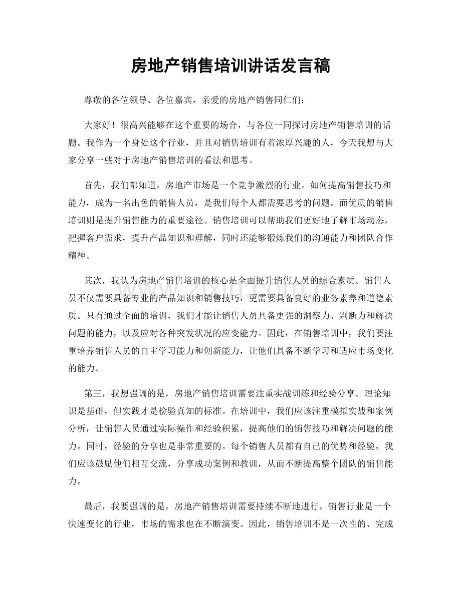 房地产销售培训讲话发言稿.docx_第1页
