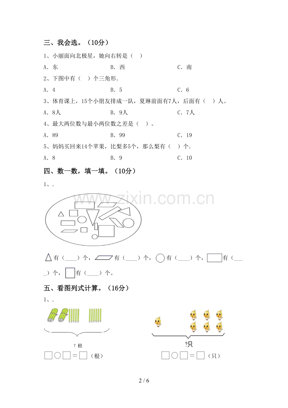 2023年部编版一年级数学下册期末考试题.doc_第2页
