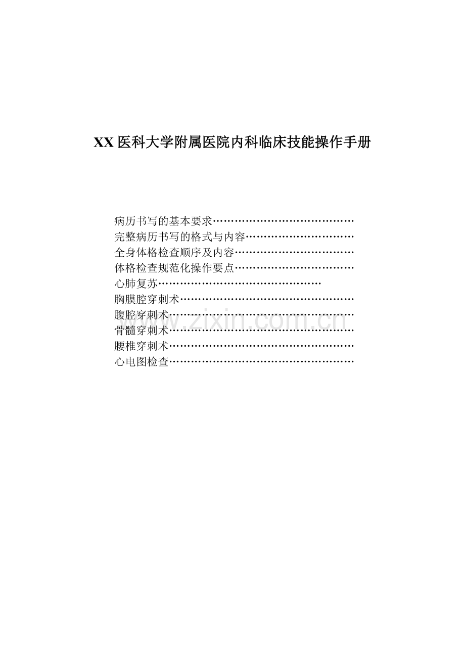 医科大学附属医院内科临床技能操作手册.doc_第1页
