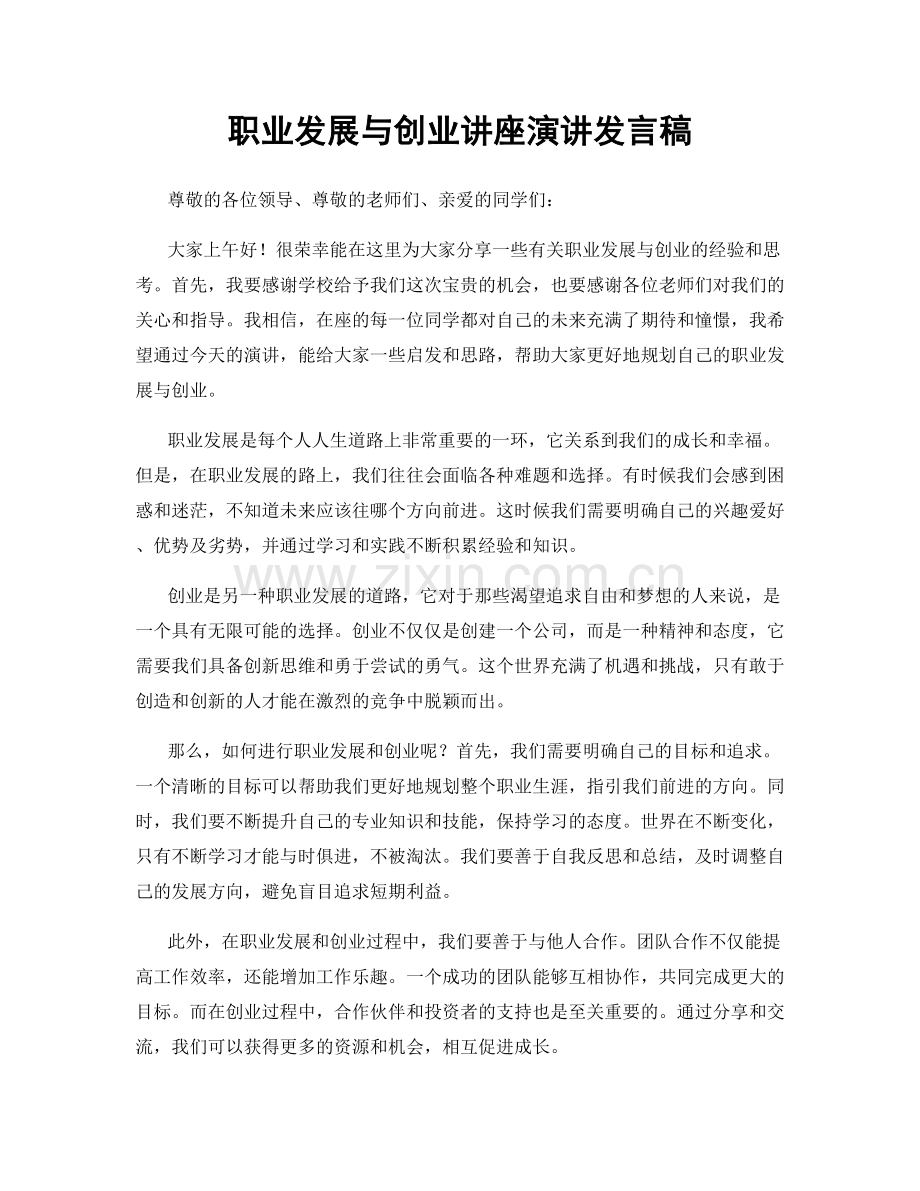 职业发展与创业讲座演讲发言稿.docx_第1页