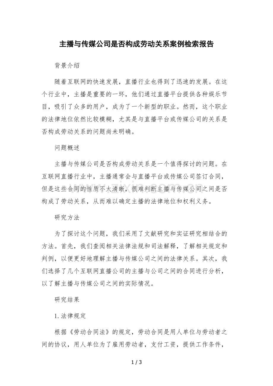 主播与传媒公司是否构成劳动关系案例检索报告.docx_第1页