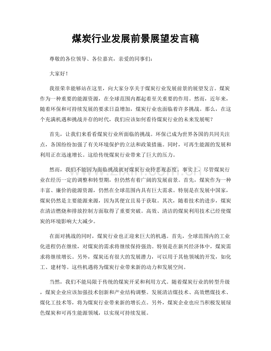 煤炭行业发展前景展望发言稿.docx_第1页