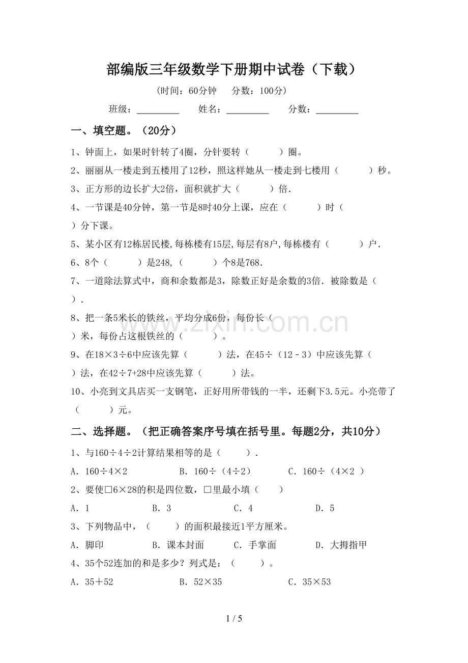 部编版三年级数学下册期中试卷(下载).doc_第1页