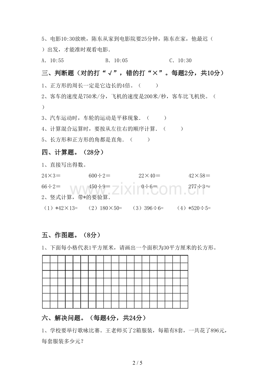 部编版三年级数学下册期中试卷(下载).doc_第2页