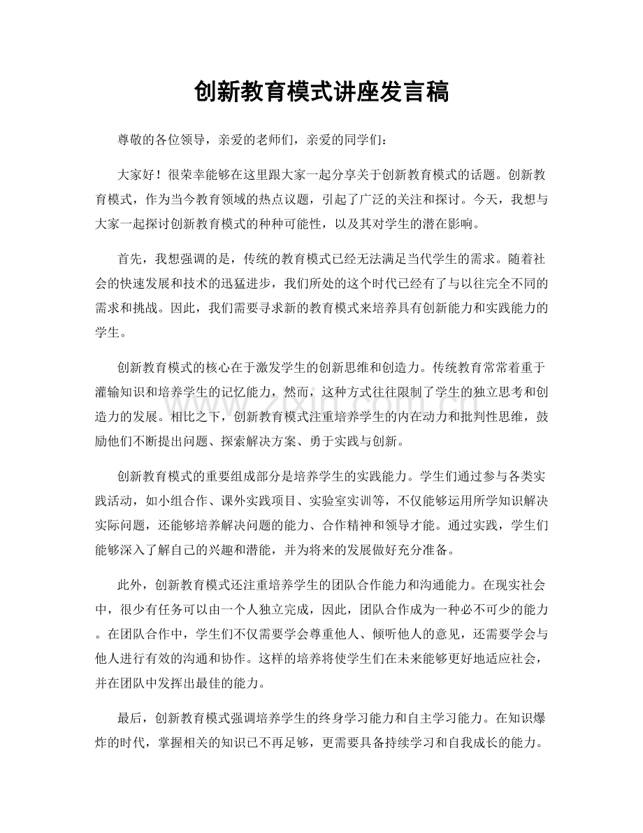 创新教育模式讲座发言稿.docx_第1页