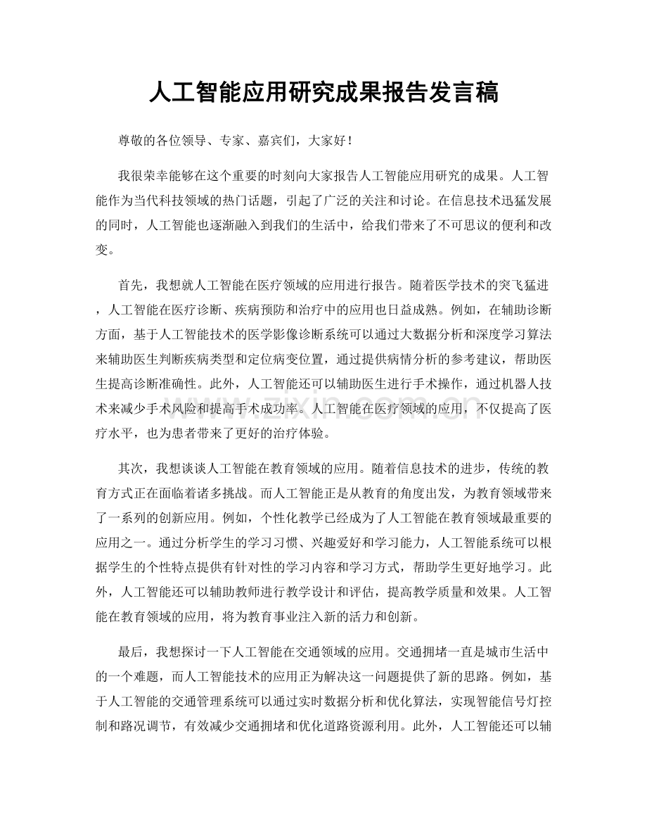 人工智能应用研究成果报告发言稿.docx_第1页
