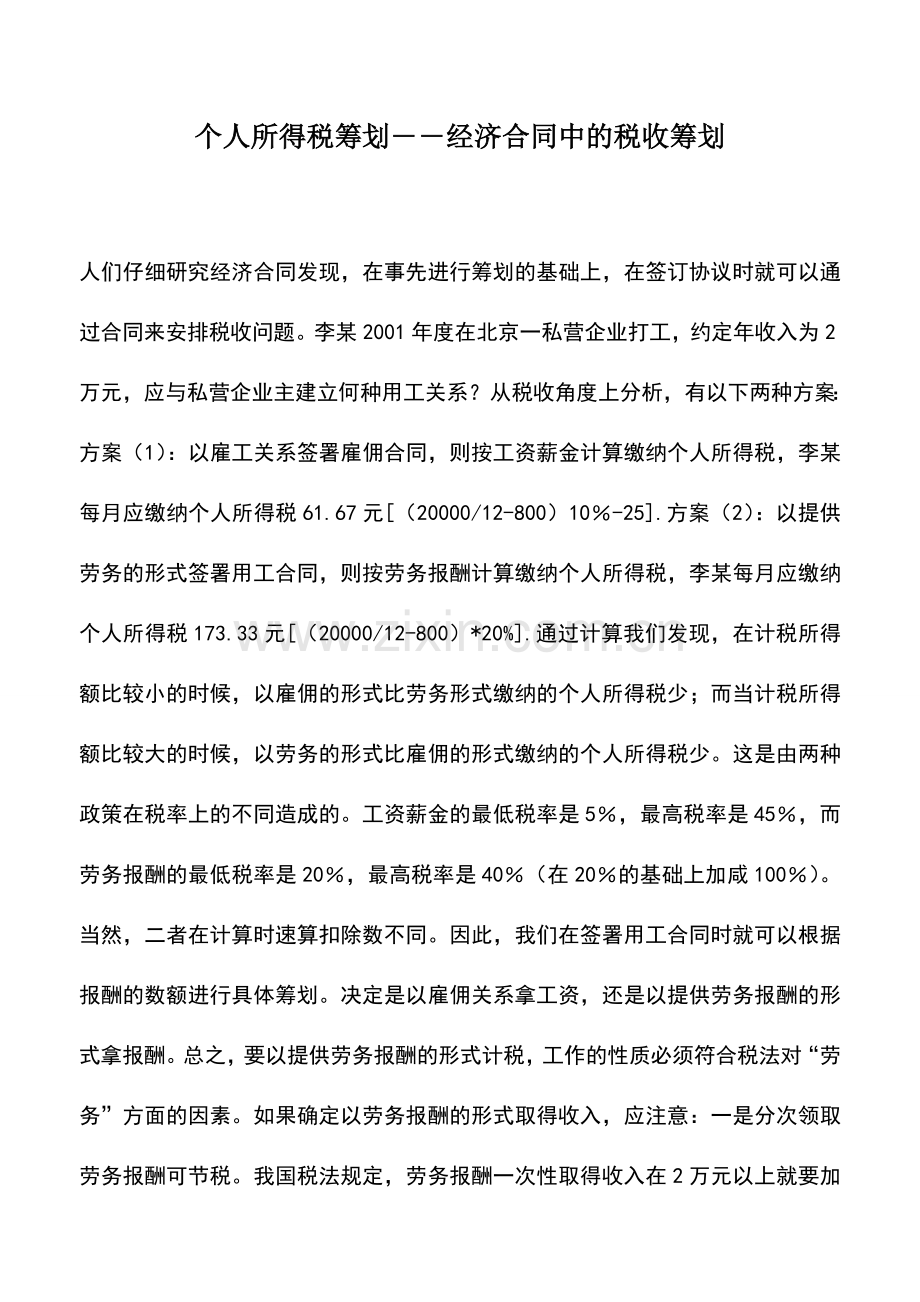 会计实务：个人所得税筹划――经济合同中的税收筹划.doc_第1页
