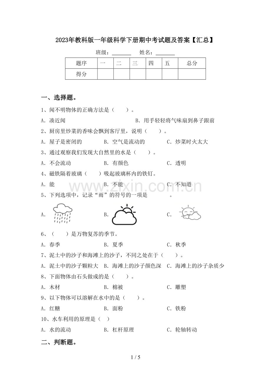 2023年教科版一年级科学下册期中考试题及答案【汇总】.doc_第1页