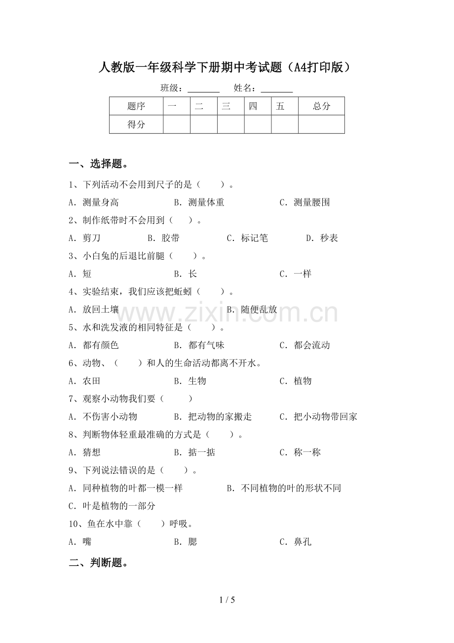 人教版一年级科学下册期中考试题(A4打印版).doc_第1页