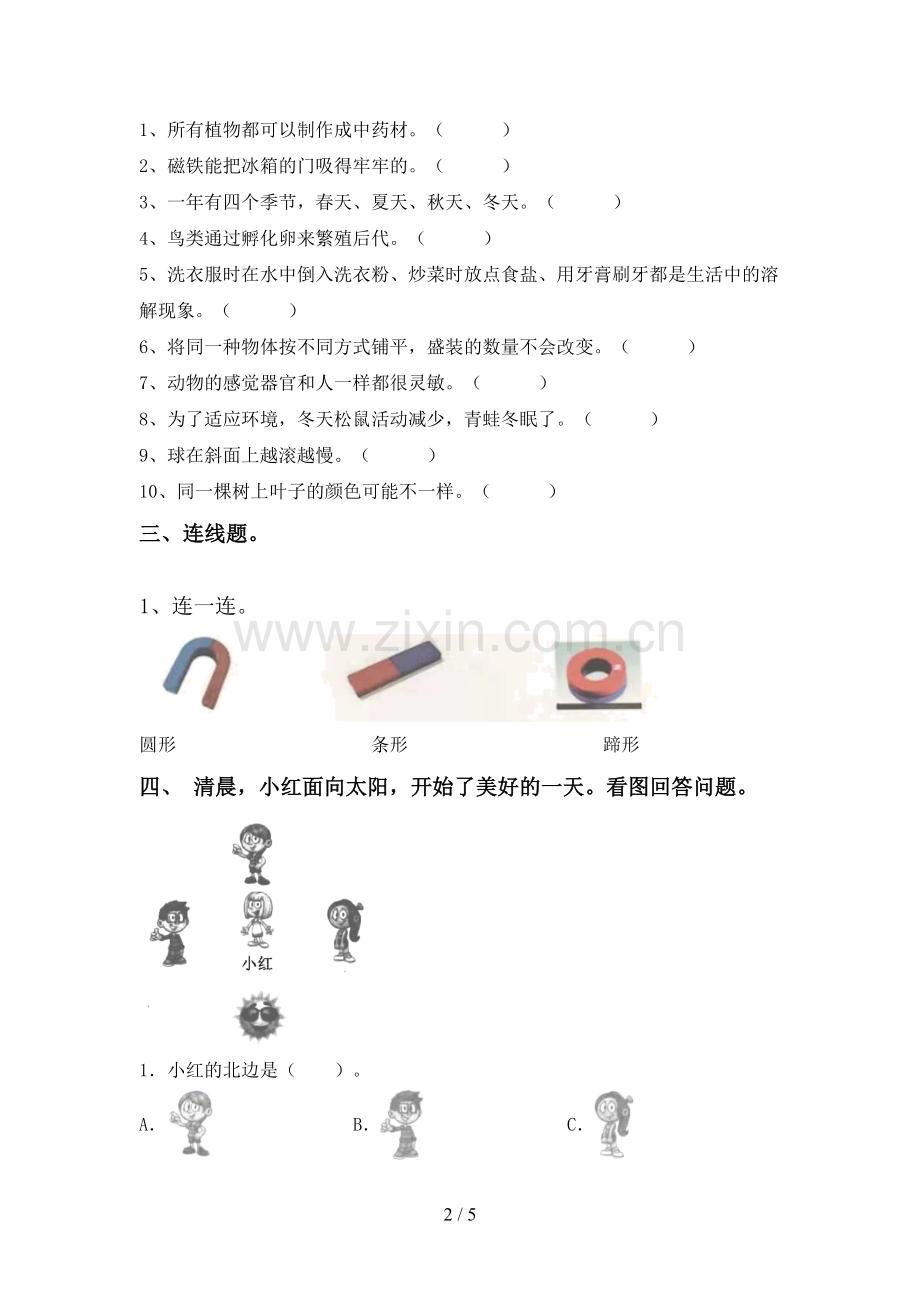 人教版一年级科学下册期中考试题(A4打印版).doc_第2页
