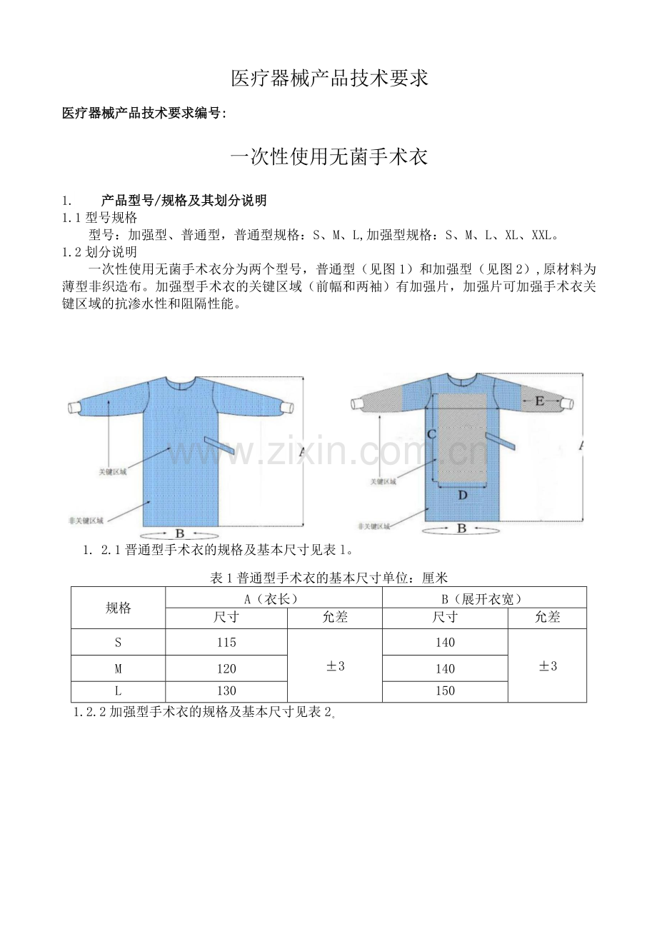 一次性使用无菌手术衣技术要求.docx_第1页