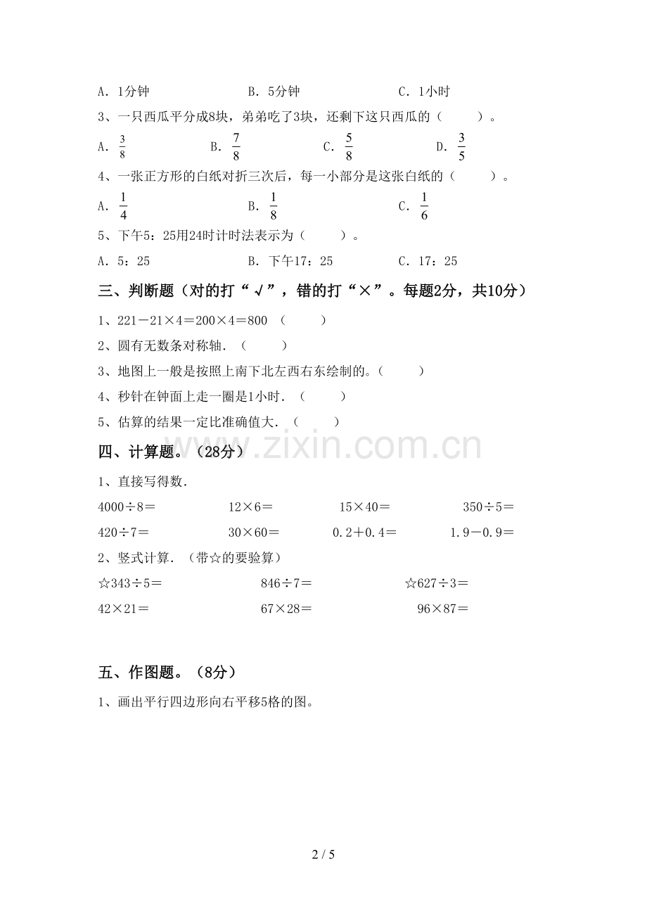 部编人教版三年级数学下册期中考试题及答案【通用】.doc_第2页