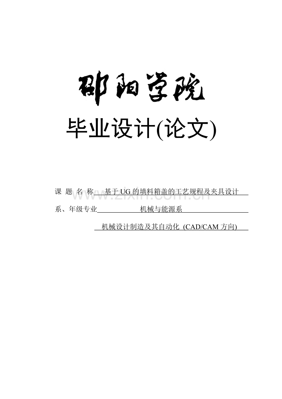 基于ug的填料箱盖的工艺规程及夹具设计.doc_第1页