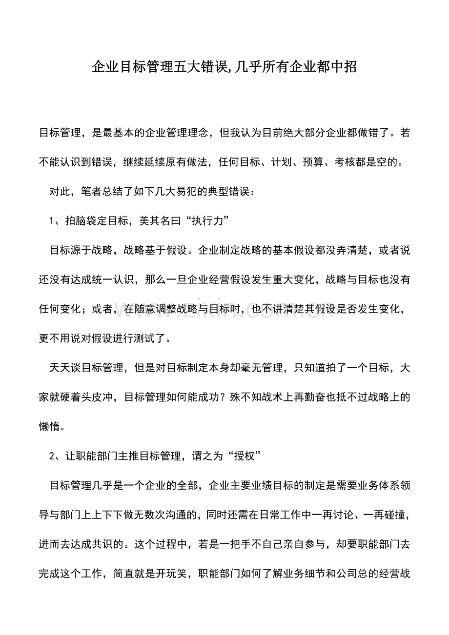 会计实务：企业目标管理五大错误-几乎所有企业都中招.doc_第1页
