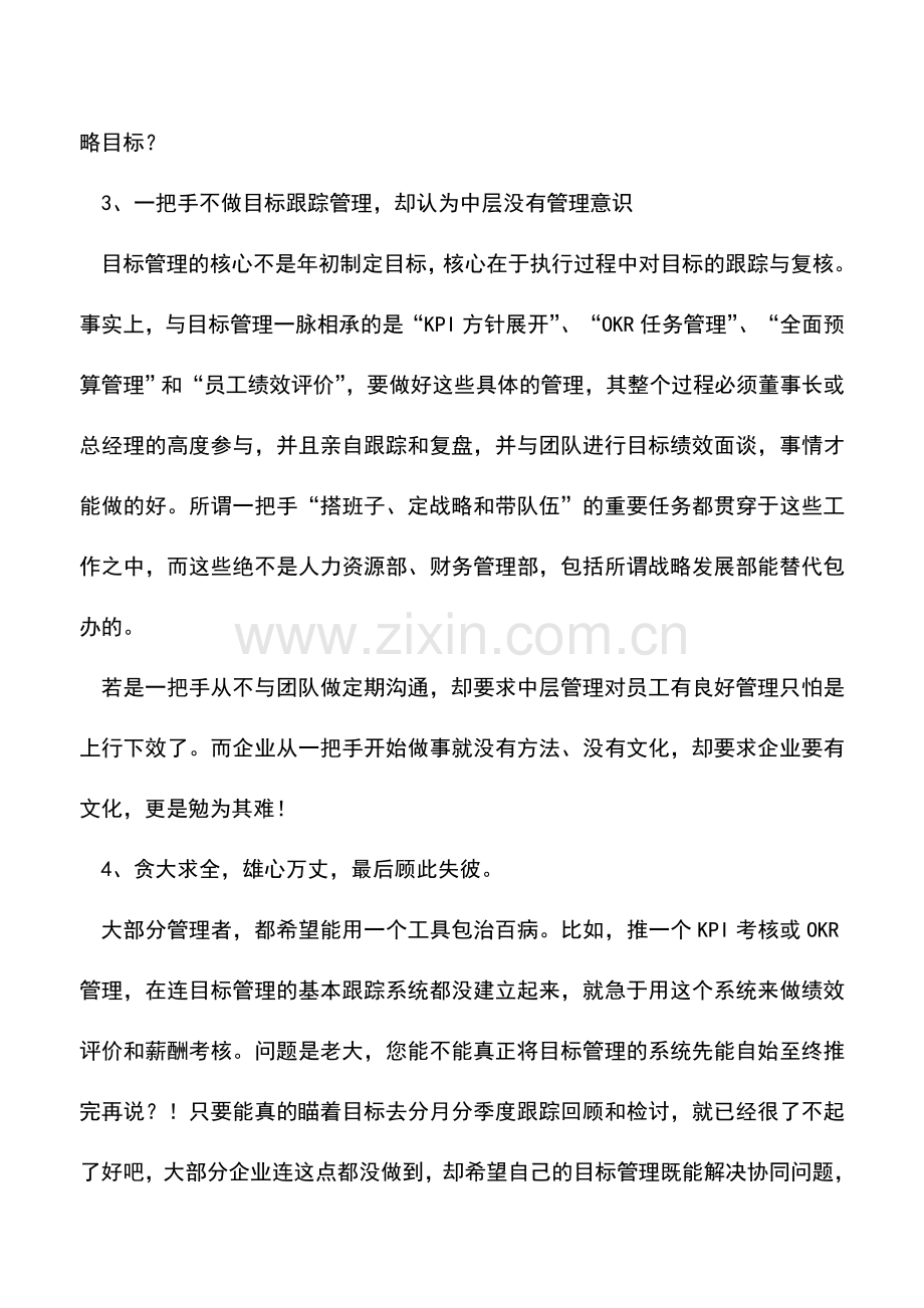 会计实务：企业目标管理五大错误-几乎所有企业都中招.doc_第2页