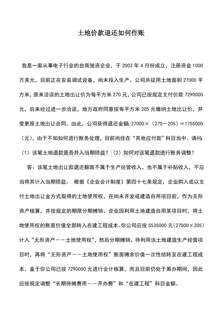 会计实务：土地价款退还如何作账.doc_第1页