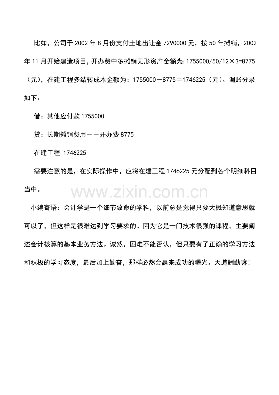 会计实务：土地价款退还如何作账.doc_第2页