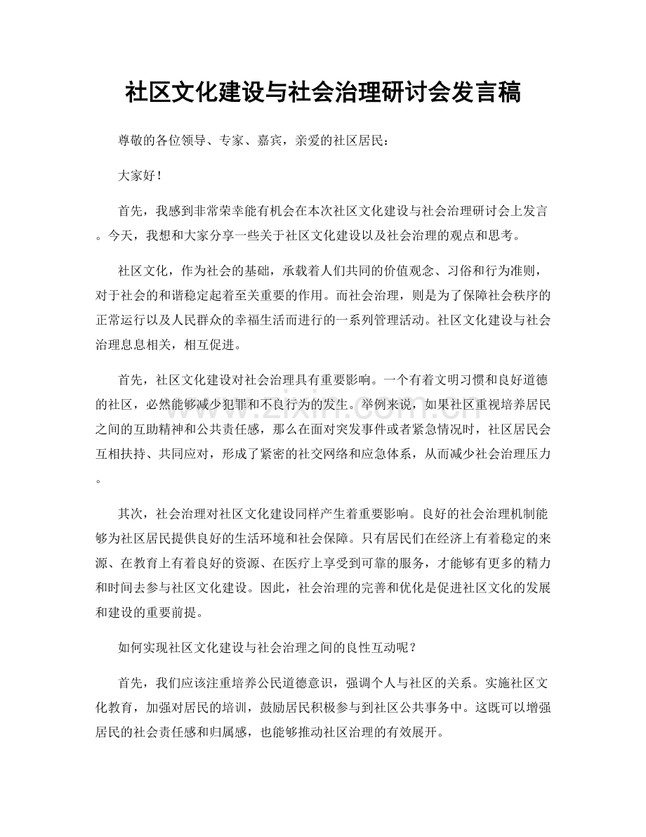 社区文化建设与社会治理研讨会发言稿.docx_第1页