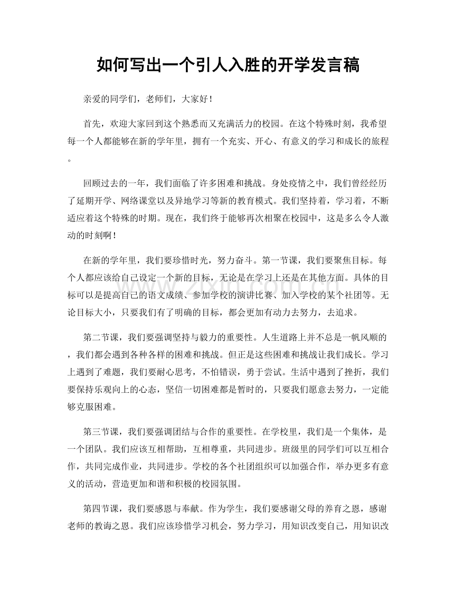 如何写出一个引人入胜的开学发言稿.docx_第1页