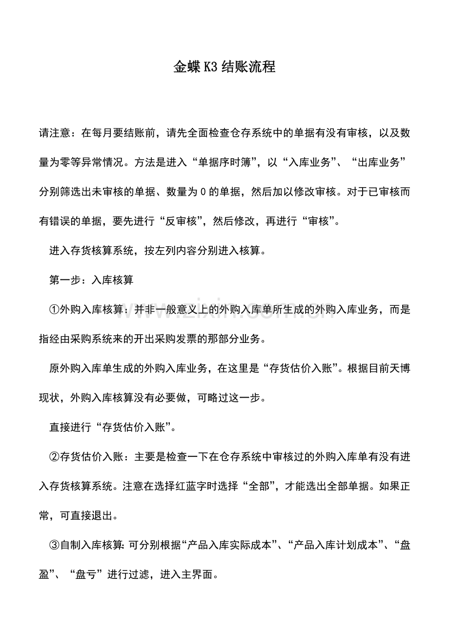 会计实务：金蝶K3结账流程.doc_第1页