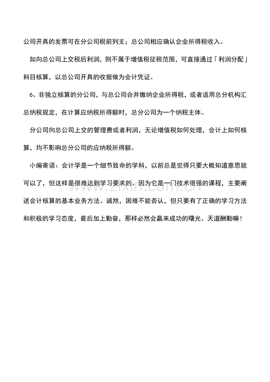 会计实务：分公司向总公司上交管理费或利润如何处理.doc_第2页