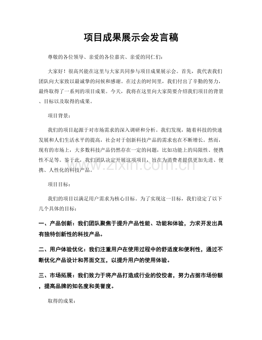 项目成果展示会发言稿.docx_第1页
