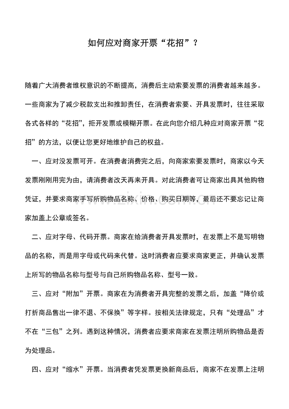 会计实务：如何应对商家开票“花招”？.doc_第1页