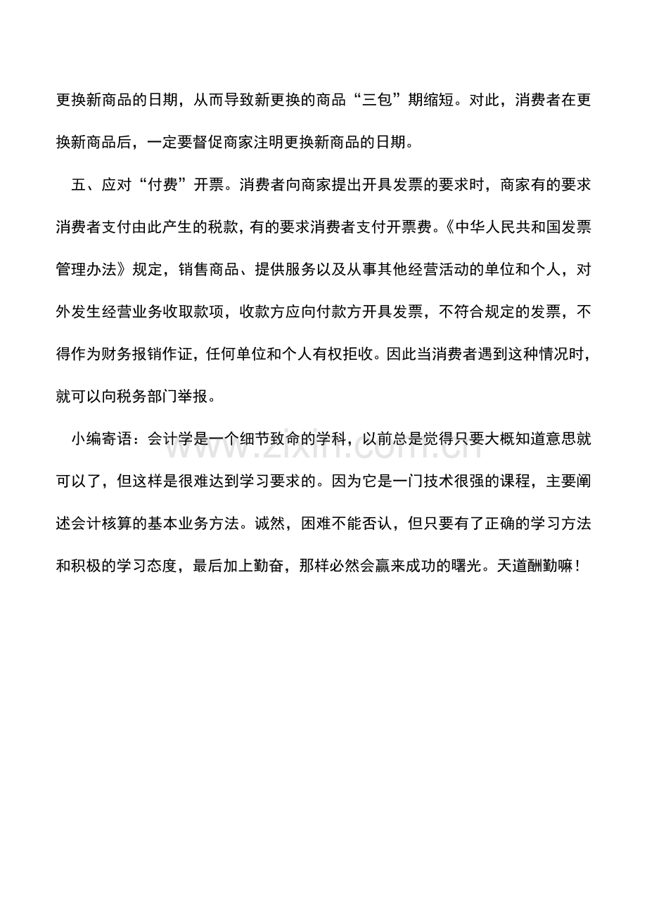 会计实务：如何应对商家开票“花招”？.doc_第2页