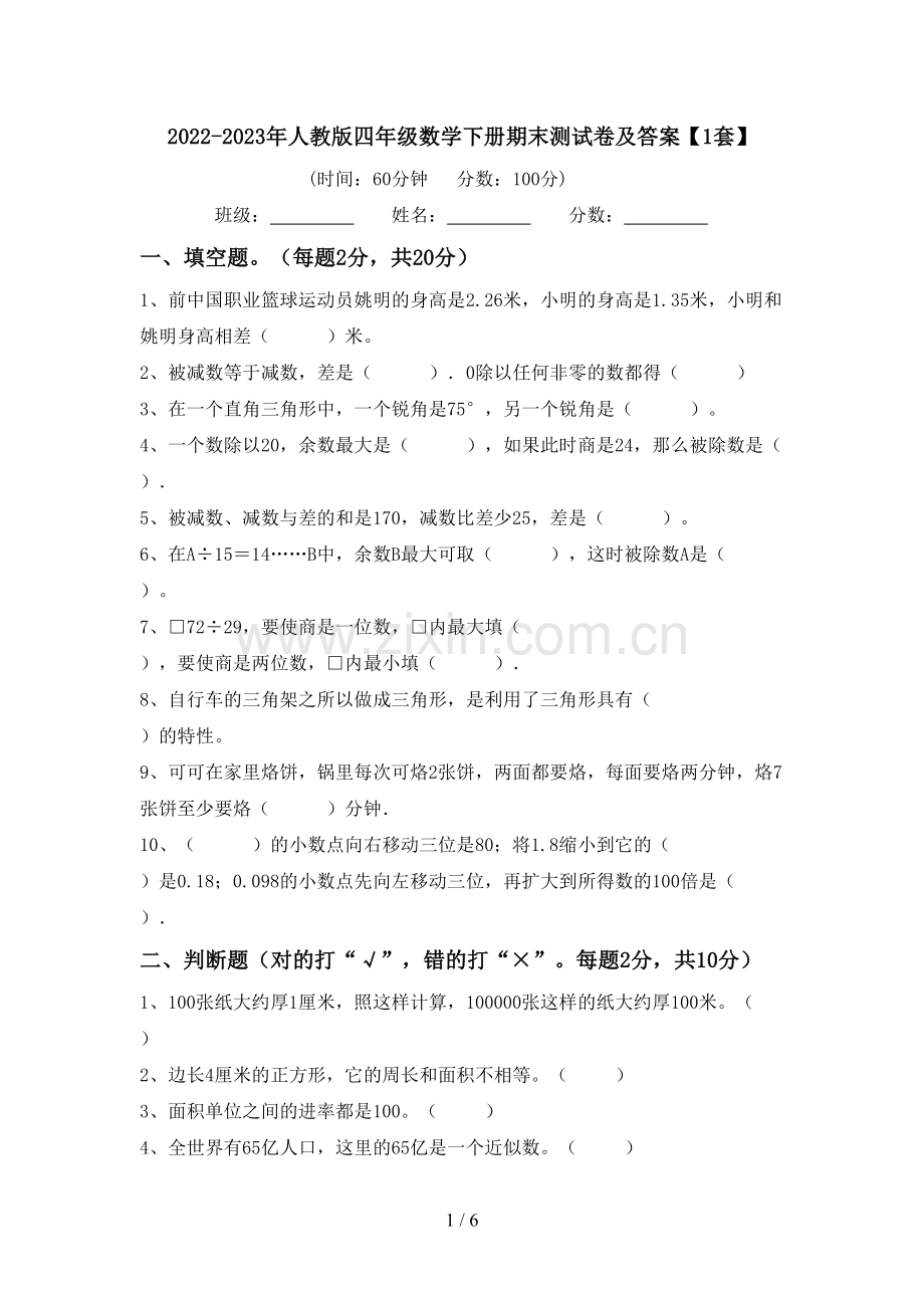 2022-2023年人教版四年级数学下册期末测试卷及答案【1套】.doc_第1页
