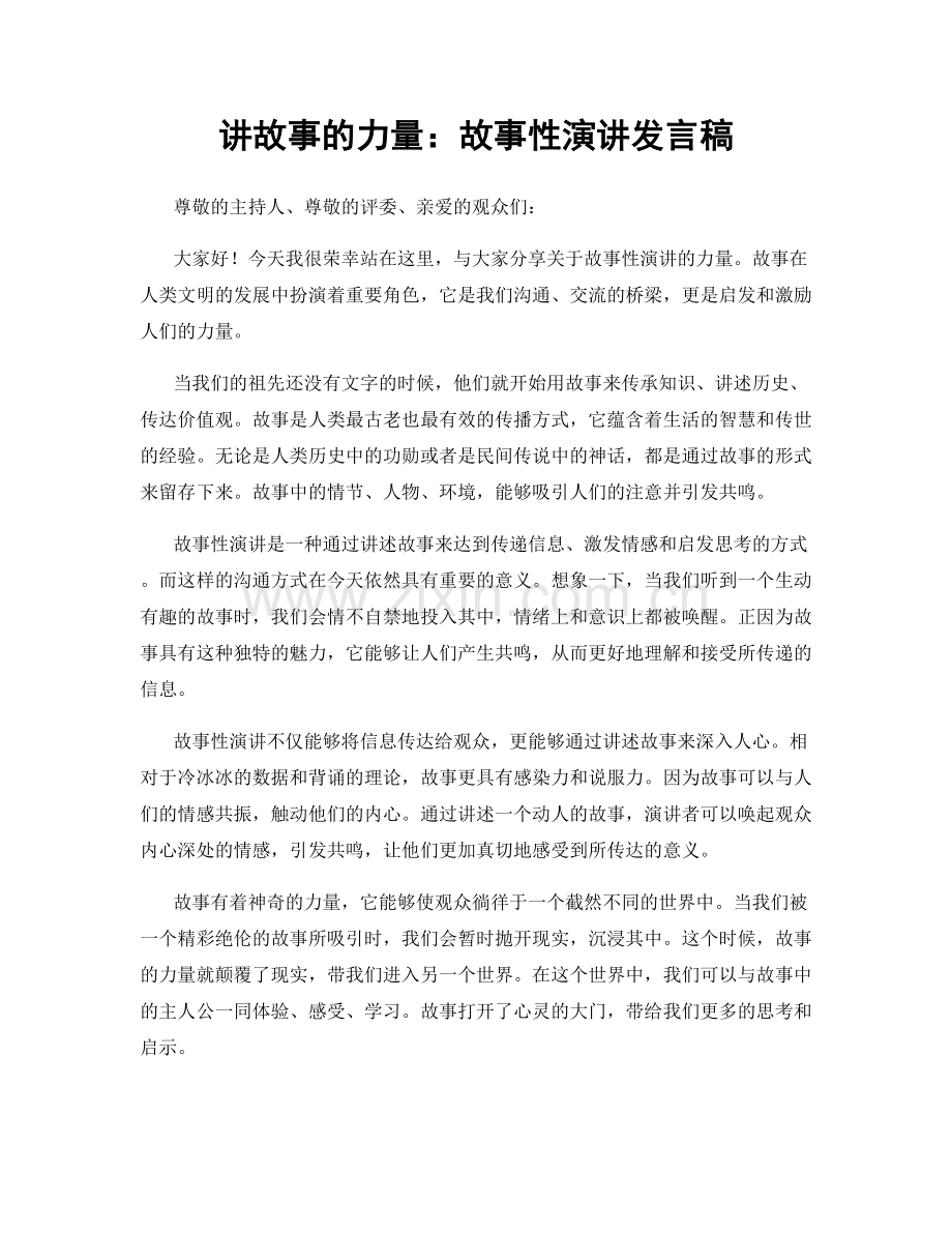 讲故事的力量：故事性演讲发言稿.docx_第1页