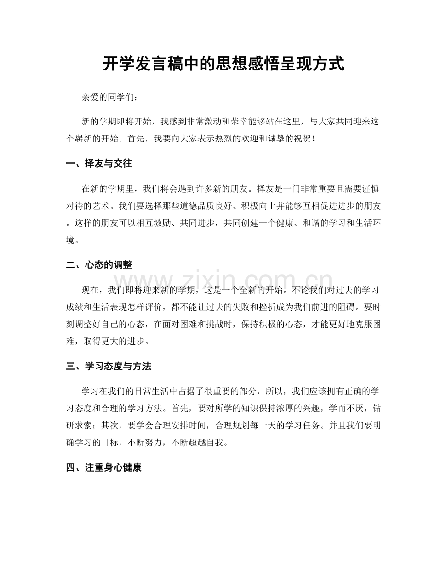 开学发言稿中的思想感悟呈现方式.docx_第1页