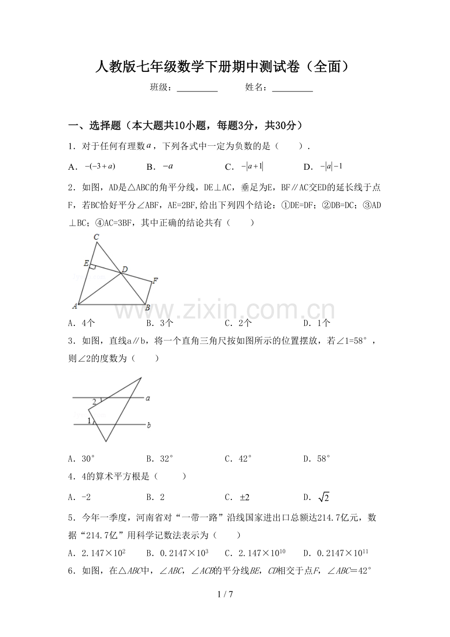 人教版七年级数学下册期中测试卷(全面).doc_第1页