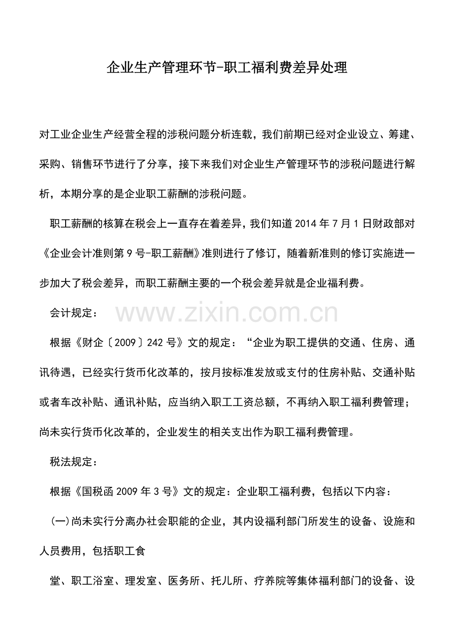 会计实务：企业生产管理环节-职工福利费差异处理.doc_第1页