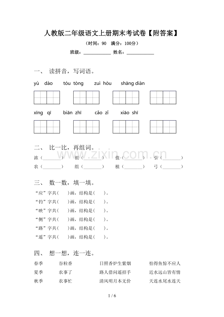 人教版二年级语文上册期末考试卷【附答案】.doc_第1页