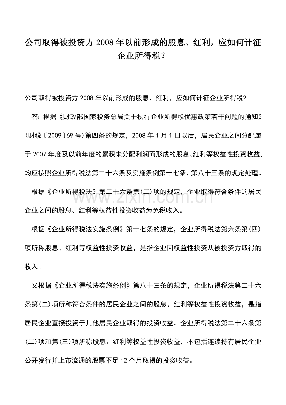 会计实务：公司取得被投资方2008年以前形成的股息、红利-应如何计征企业所得税？.doc_第1页