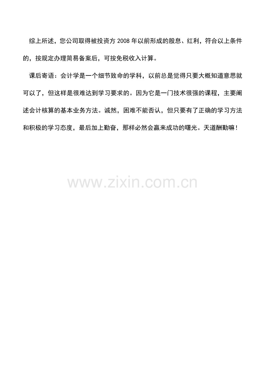 会计实务：公司取得被投资方2008年以前形成的股息、红利-应如何计征企业所得税？.doc_第2页