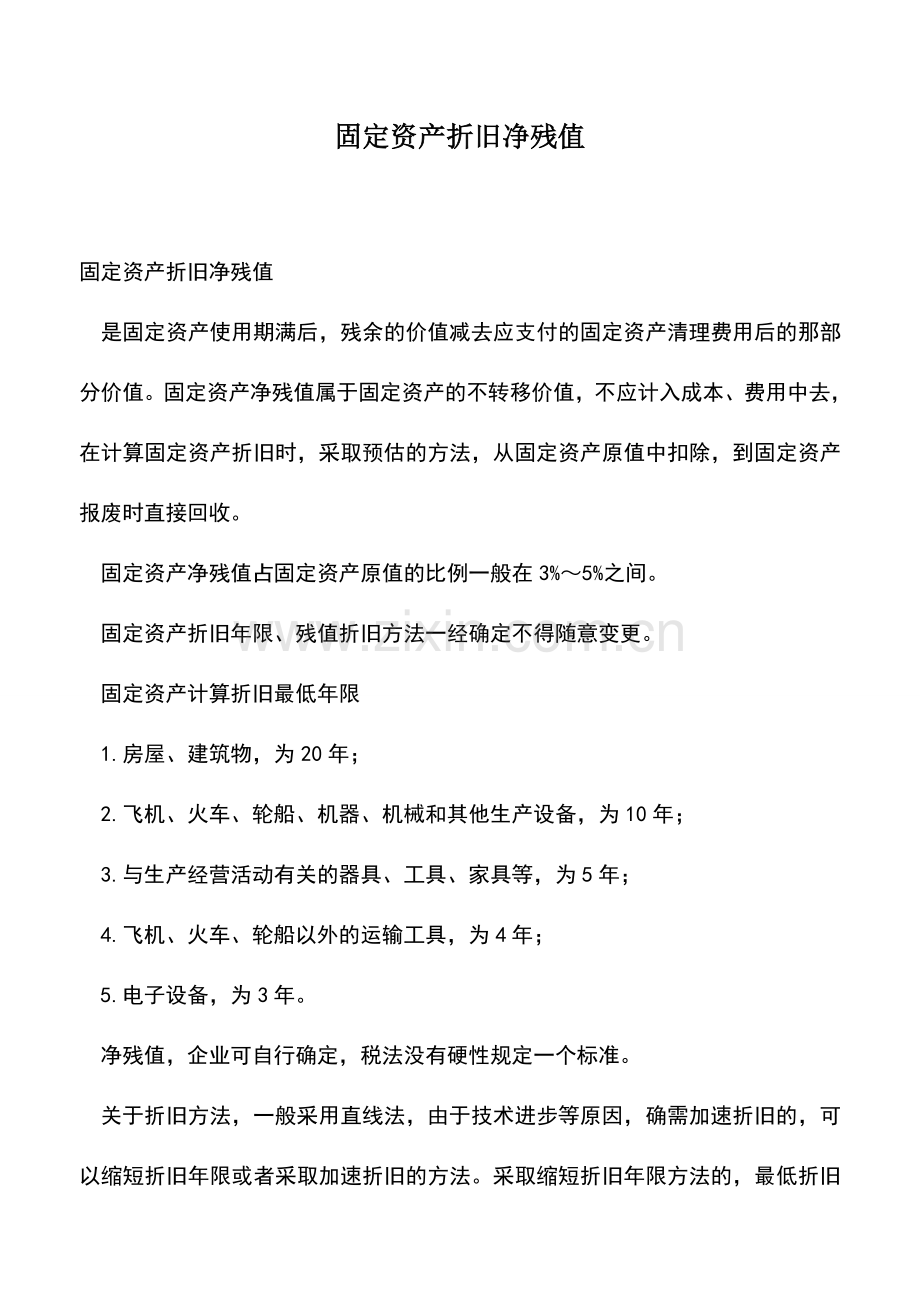 会计实务：固定资产折旧净残值.doc_第1页