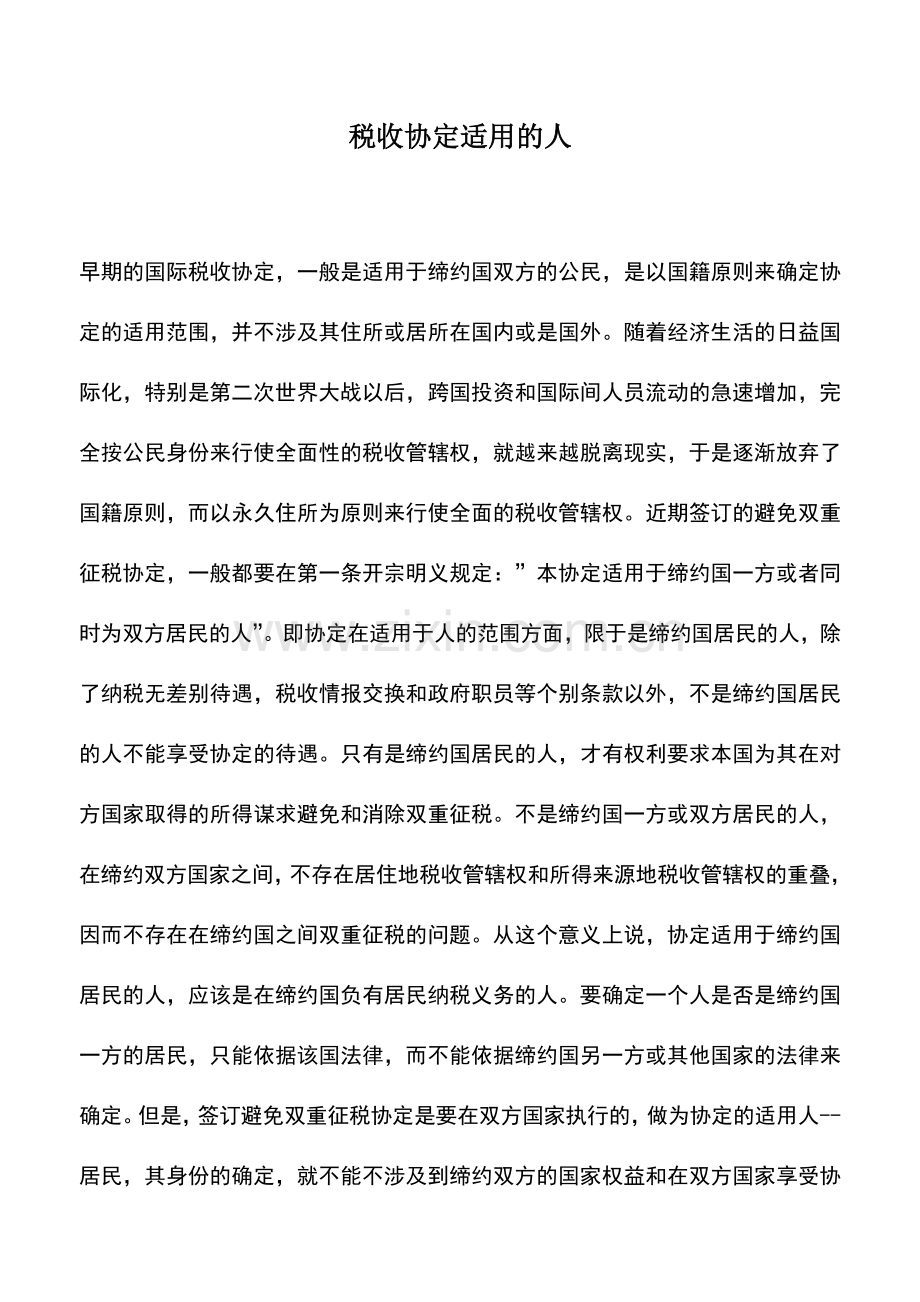会计实务：税收协定适用的人.doc_第1页