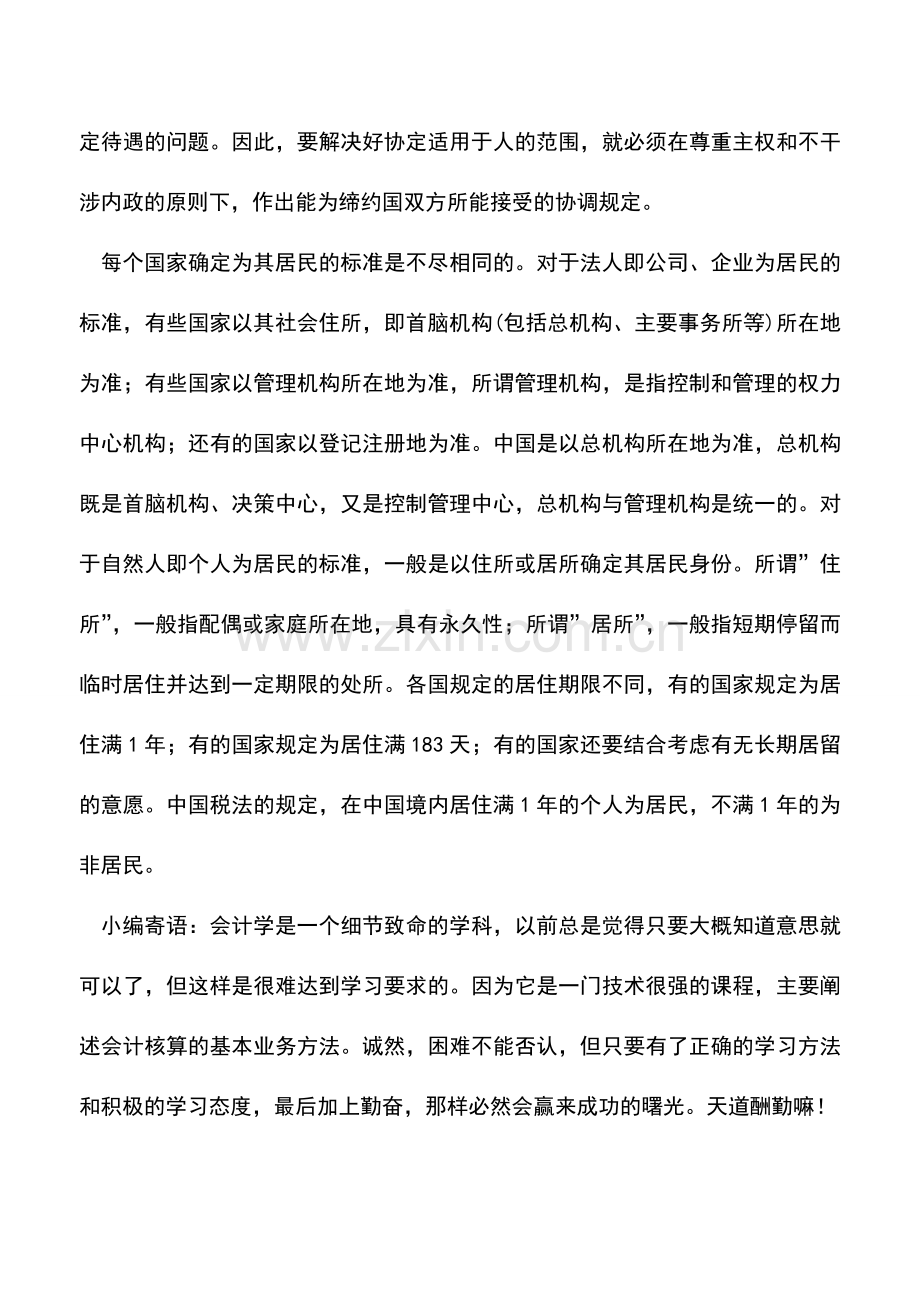 会计实务：税收协定适用的人.doc_第2页