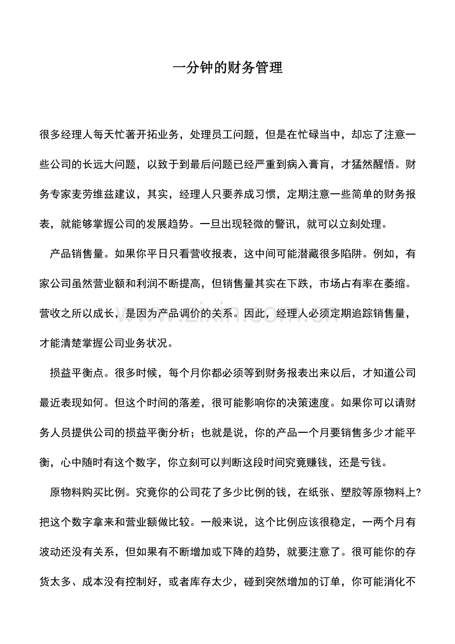 会计实务：一分钟的财务管理-0.doc_第1页