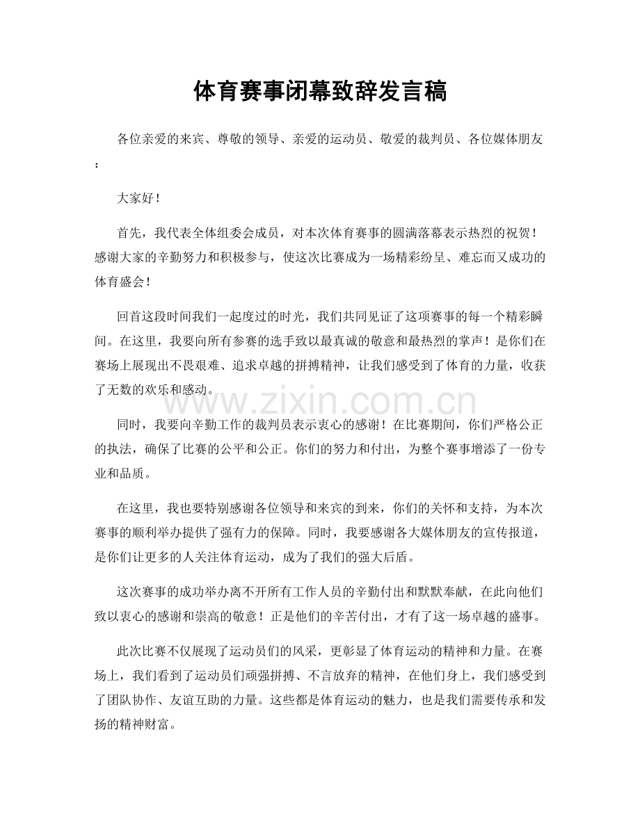 体育赛事闭幕致辞发言稿.docx_第1页