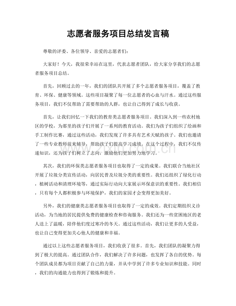 志愿者服务项目总结发言稿.docx_第1页